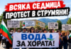 Четвърти протест в Струмяни ВОДА ЗА ХОРАТА! Жителите: Ще правим всяка седмица протести